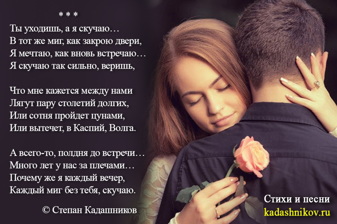 Стихи о любви стихи про любовь Степан Кадашников любовная лирика ты уходишь а я скучаю стихи любимым русский поэт