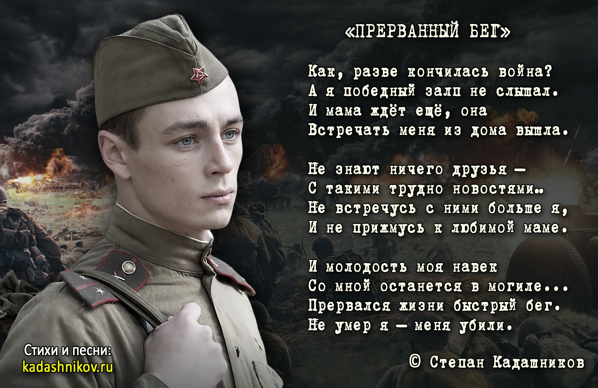 Кадашников не забывайте о войне стихотворение